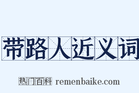带路人近义词是什么意思的图片